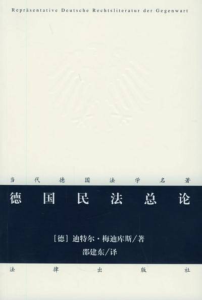 德国民法总论