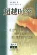 超越时空：通过平行宇宙、时间卷曲和第十维度的科学之旅