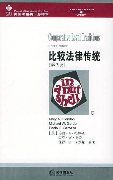 比较法律传统——美国法精要