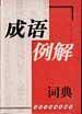 成语例解词典