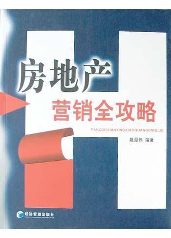 房地产营销全攻略