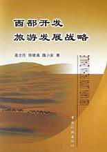 西部开发旅游发展战略