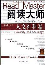 阅读大师人文社科卷