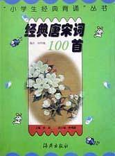 经典唐宋词100首