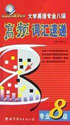 大学英语专业八级.高频词汇速递