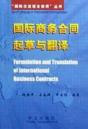 国际商务合同起草与翻译
