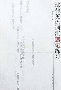 法律英语词汇速记练习