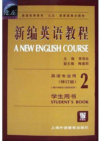 新编英语教程学生用书英语专业用