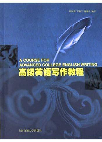 高级英语写作教程