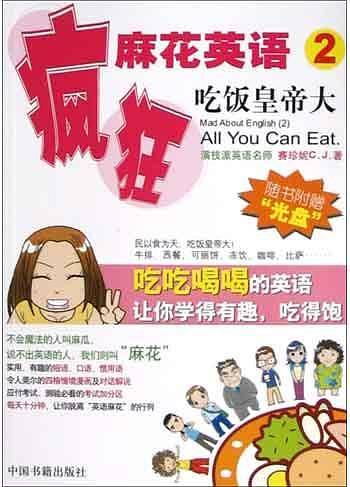疯狂麻花英语——吃饭皇帝大