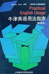 牛津英语用法指南  翻译本