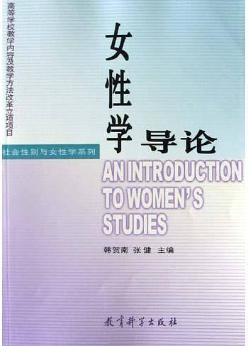 女性学导论
