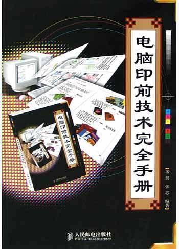 电脑印前技术完全手册
