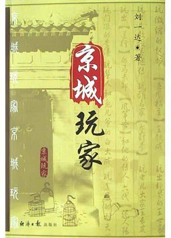 京城玩家