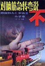 对脑筋急转弯说不.小学卷