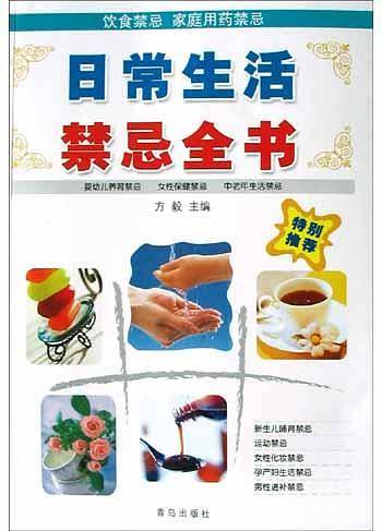日常生活禁忌金典