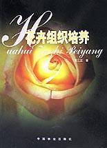 花卉组织培养