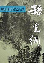 中国现代名家画谱(孙克纲)