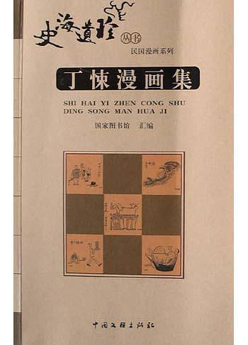 丁悚漫画集