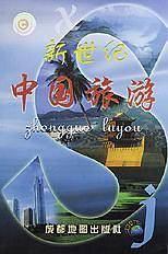 新世纪中国旅游