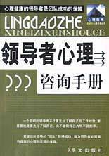 领导者心理咨询手册