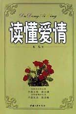 读懂爱情
