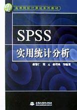 SPSS实用统计分析