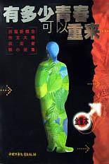 我曾经是那样的企盼：有多少青春可以重来