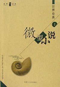世界经典微型小说I、II