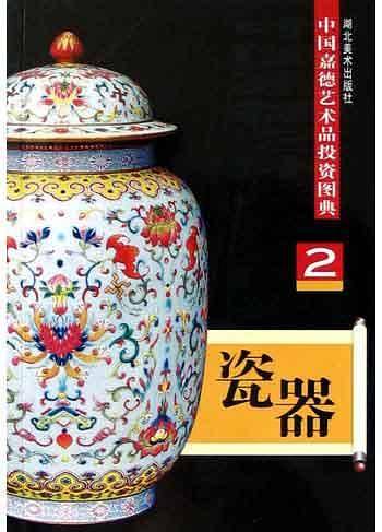 杂项——中国嘉德艺术品投资图典