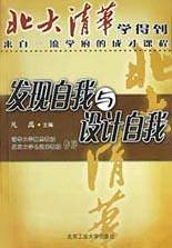 超值金版-北大清华学得到：发现自我与设计自我