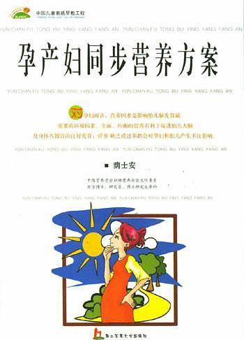 孕产妇同步营养方案