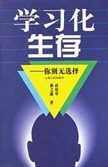 学习化生存