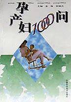 新编孕产妇1000问