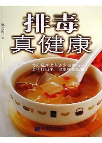 排毒真健康