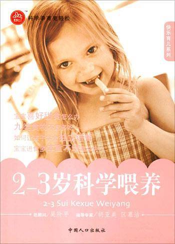 2-3岁科学喂养