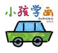 小孩学画