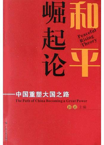 和平崛起论：中国重塑大国之路