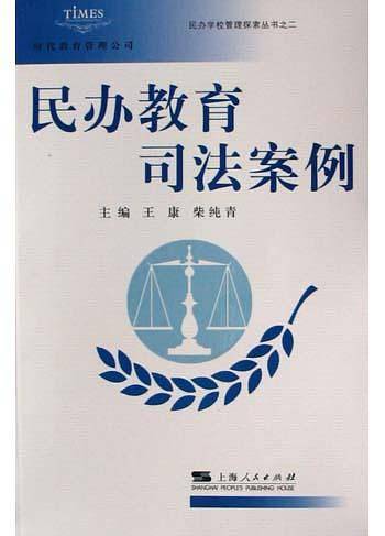 民办教育司法案例——民办学校管理探索丛书；2
