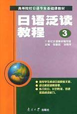 日语泛读教程(3)