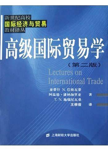 高级国际贸易学