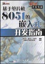 基于单片机8051的嵌入式开发指南