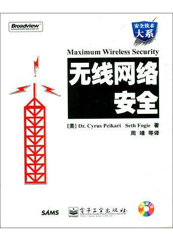 无线网络安全