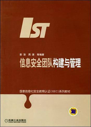 信息安全团队构建与管理