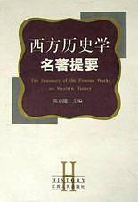西方历史学名著提要