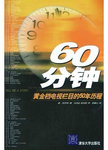 60分钟：黄金档电视栏目的50年历程