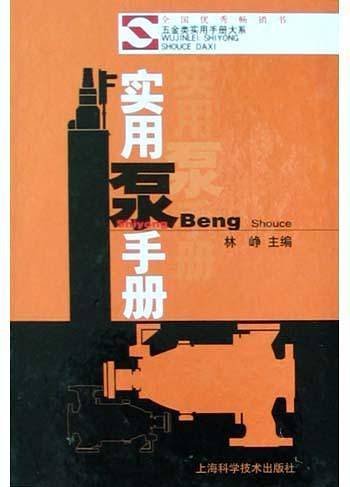 实用泵手册