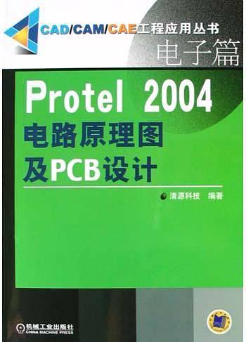 Protel2004电路原理图及PCB设计