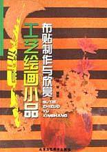 布贴与纸刻艺术