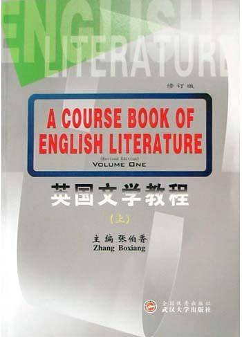 英国文学教程 上